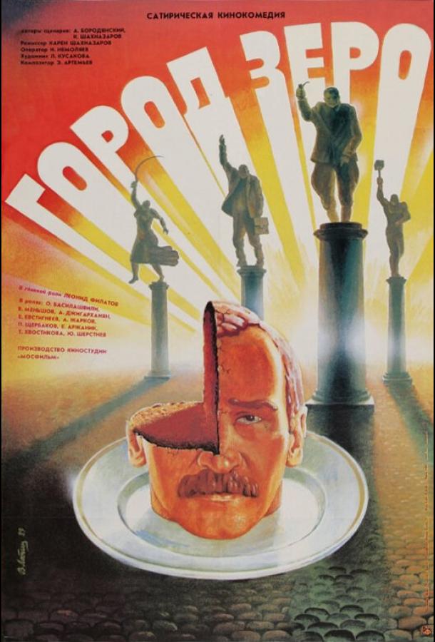 Фильм Город Зеро 1988 смотреть онлайн с Олегом Басилашвили и Евгением Евстигнеевым